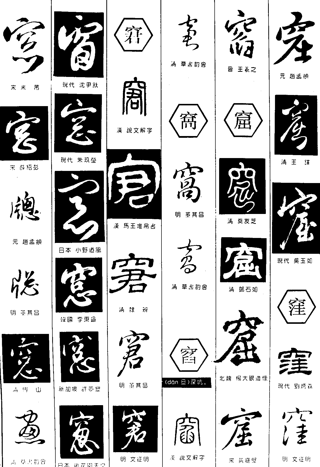 窗窘窠穸窟 艺术字 毛笔字 书法字 繁体 标志设计 