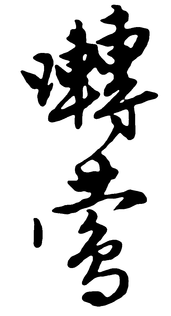 啭莺 艺术字 毛笔字 书法字 繁体 标志设计 