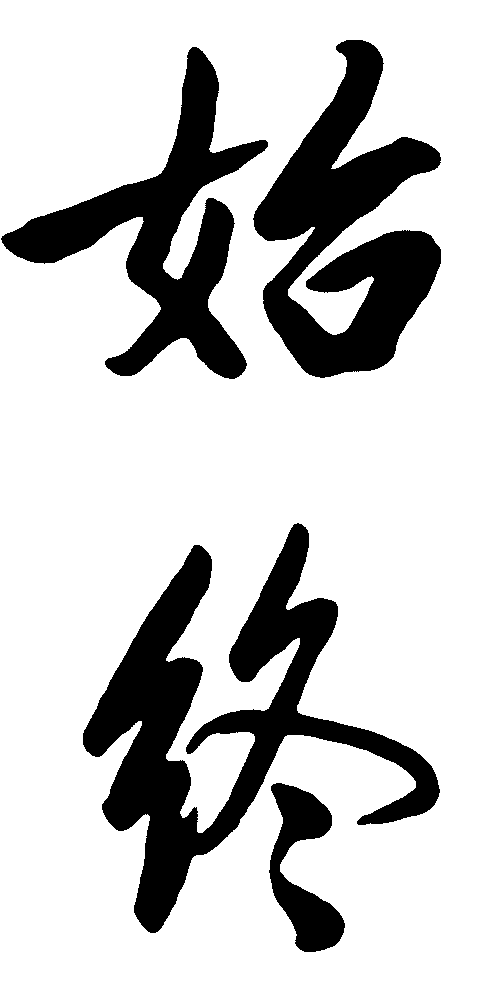 始终 艺术字 毛笔字 书法字 繁体 标志设计 