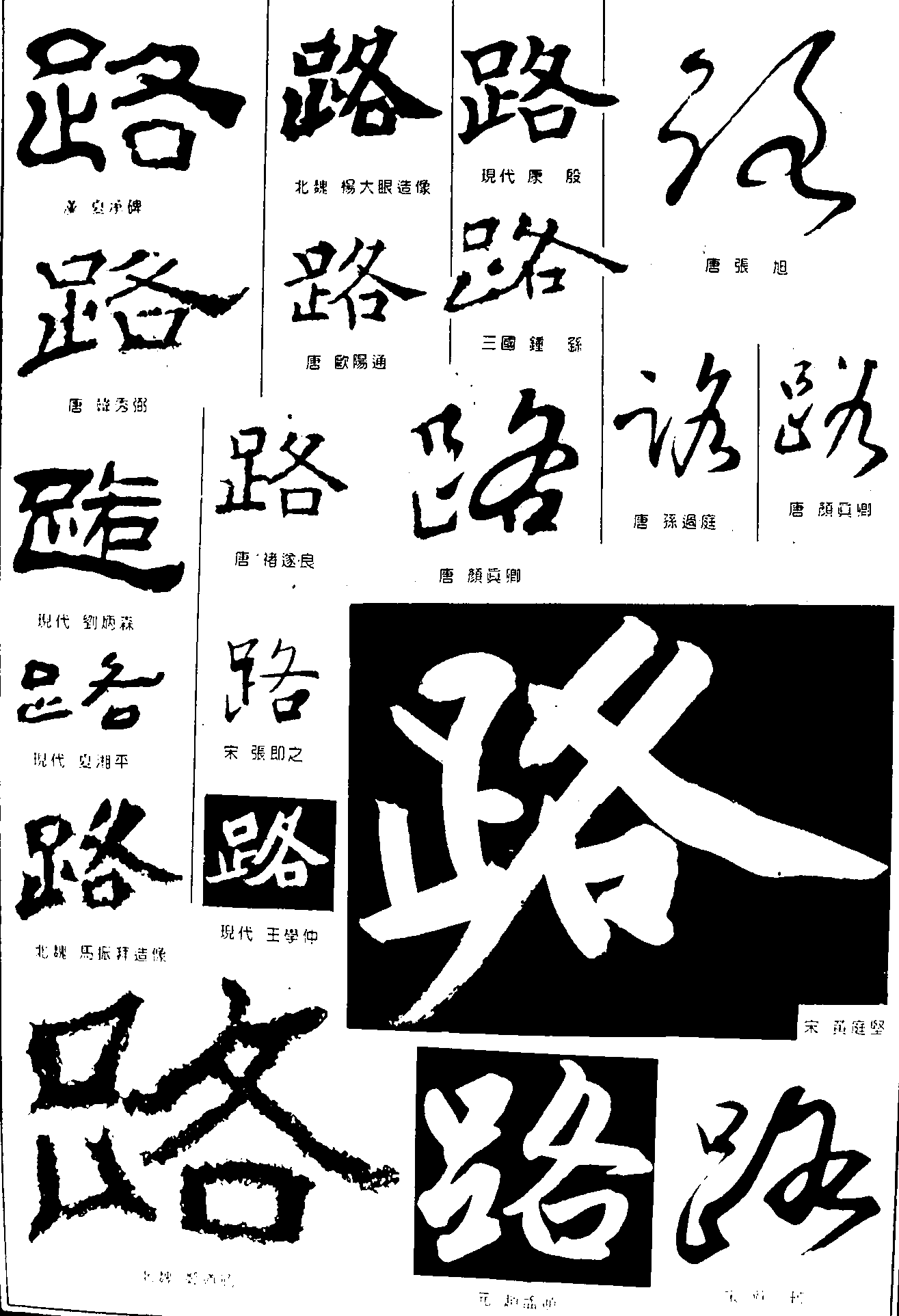 路 艺术字 毛笔字 书法字 繁体 标志设计 