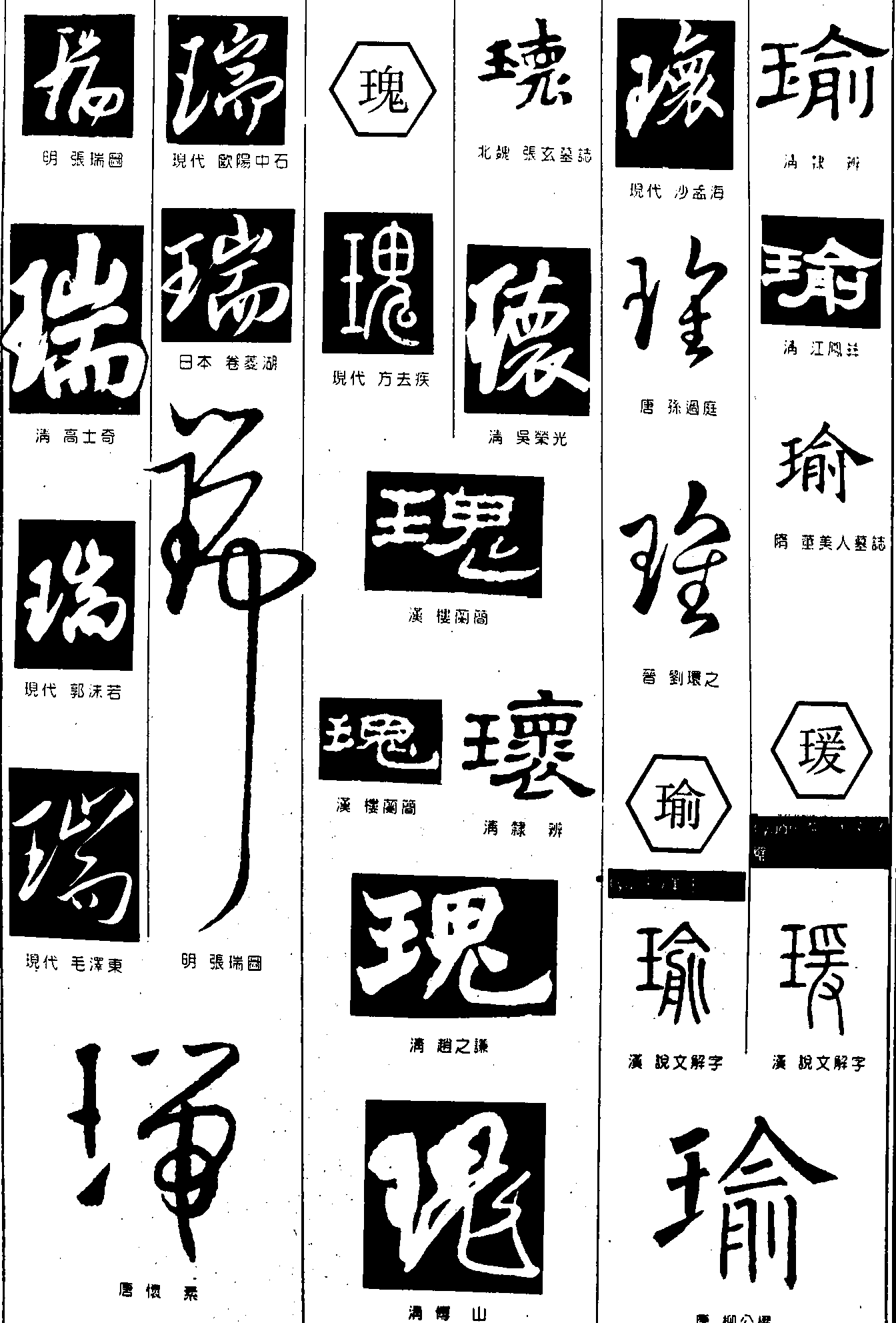 瑞瑰瑜瑗 艺术字 毛笔字 书法字 繁体 标志设计 