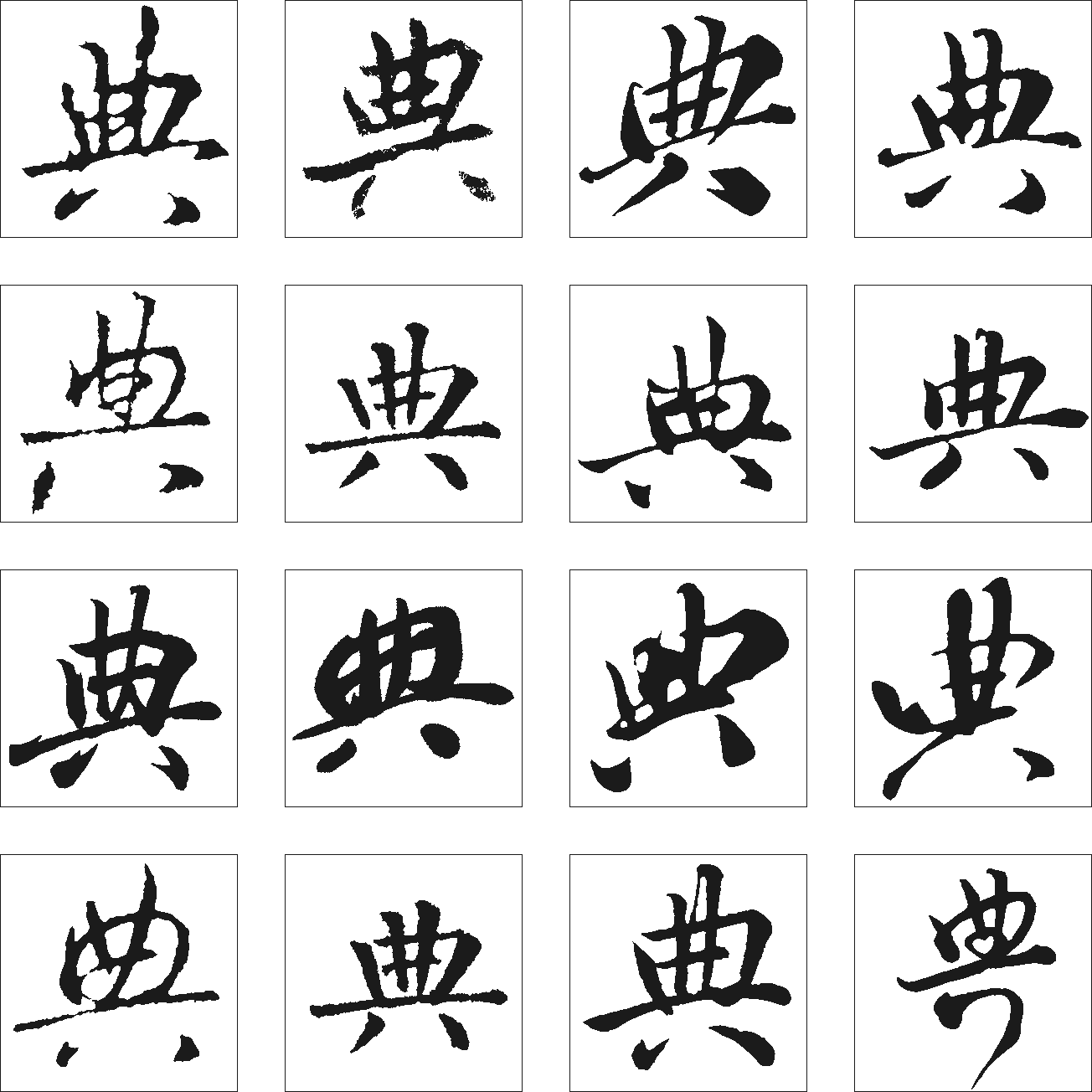 典 艺术字 毛笔字 书法字 繁体 标志设计 