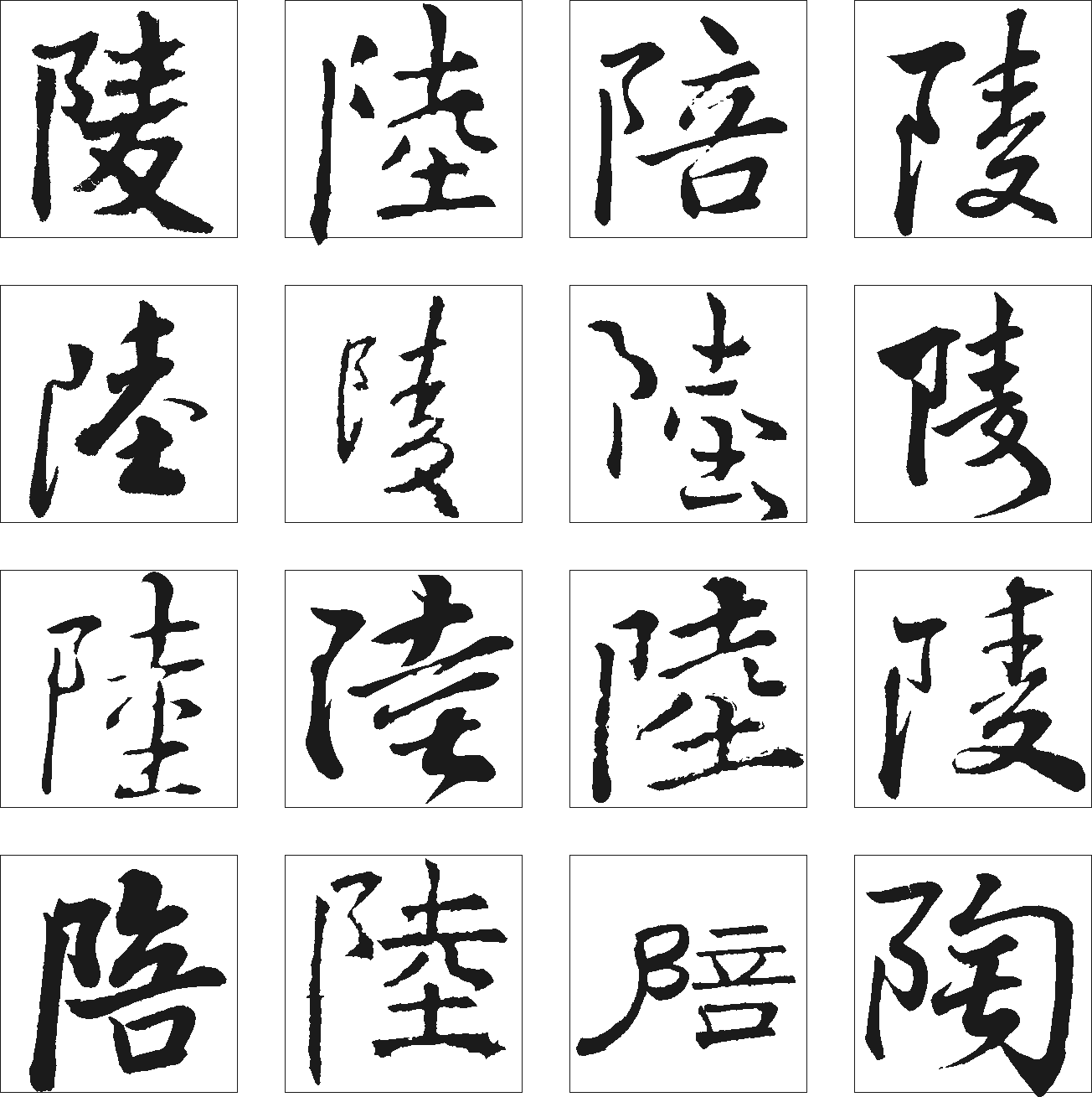 陪陸陵陶 艺术字 毛笔字 书法字 繁体 标志设计 