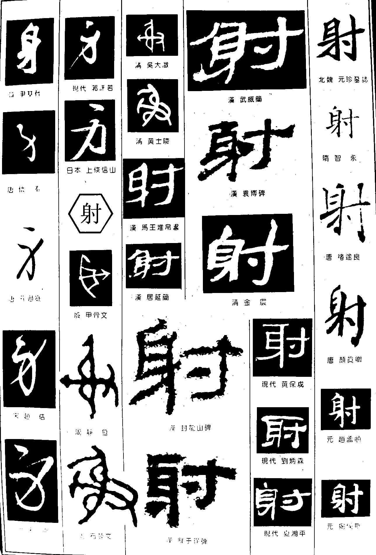 身射 艺术字 毛笔字 书法字 繁体 标志设计 