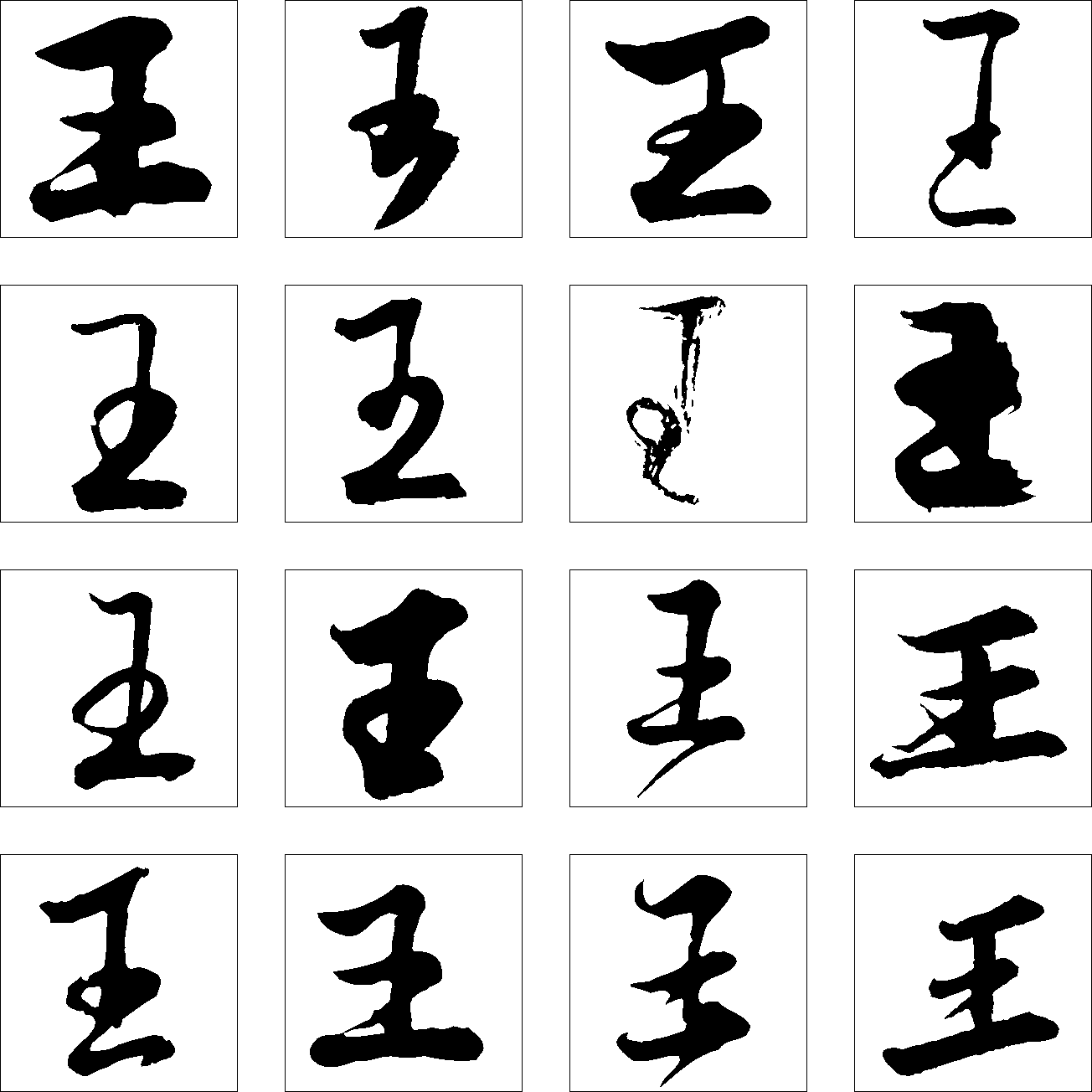 王 艺术字 毛笔字 书法字 繁体 标志设计 