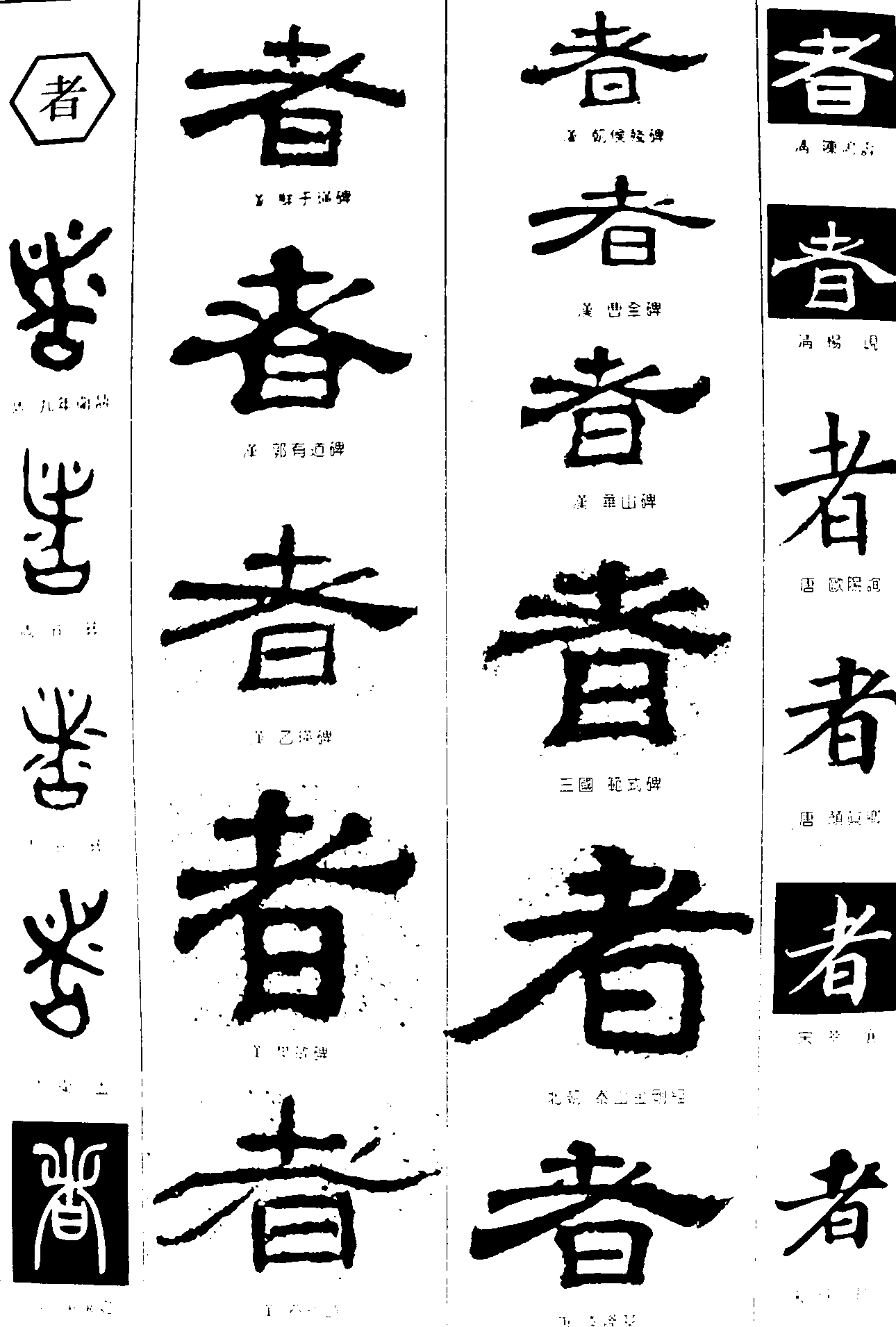 者 艺术字 毛笔字 书法字 繁体 标志设计 