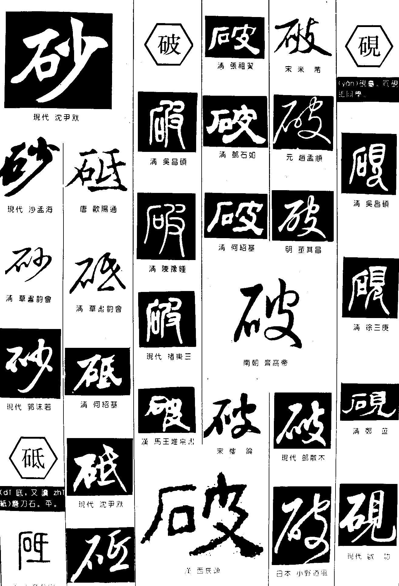 砂破砚砥 艺术字 毛笔字 书法字 繁体 标志设计 