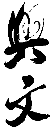 兴文 艺术字 毛笔字 书法字 繁体 标志设计 