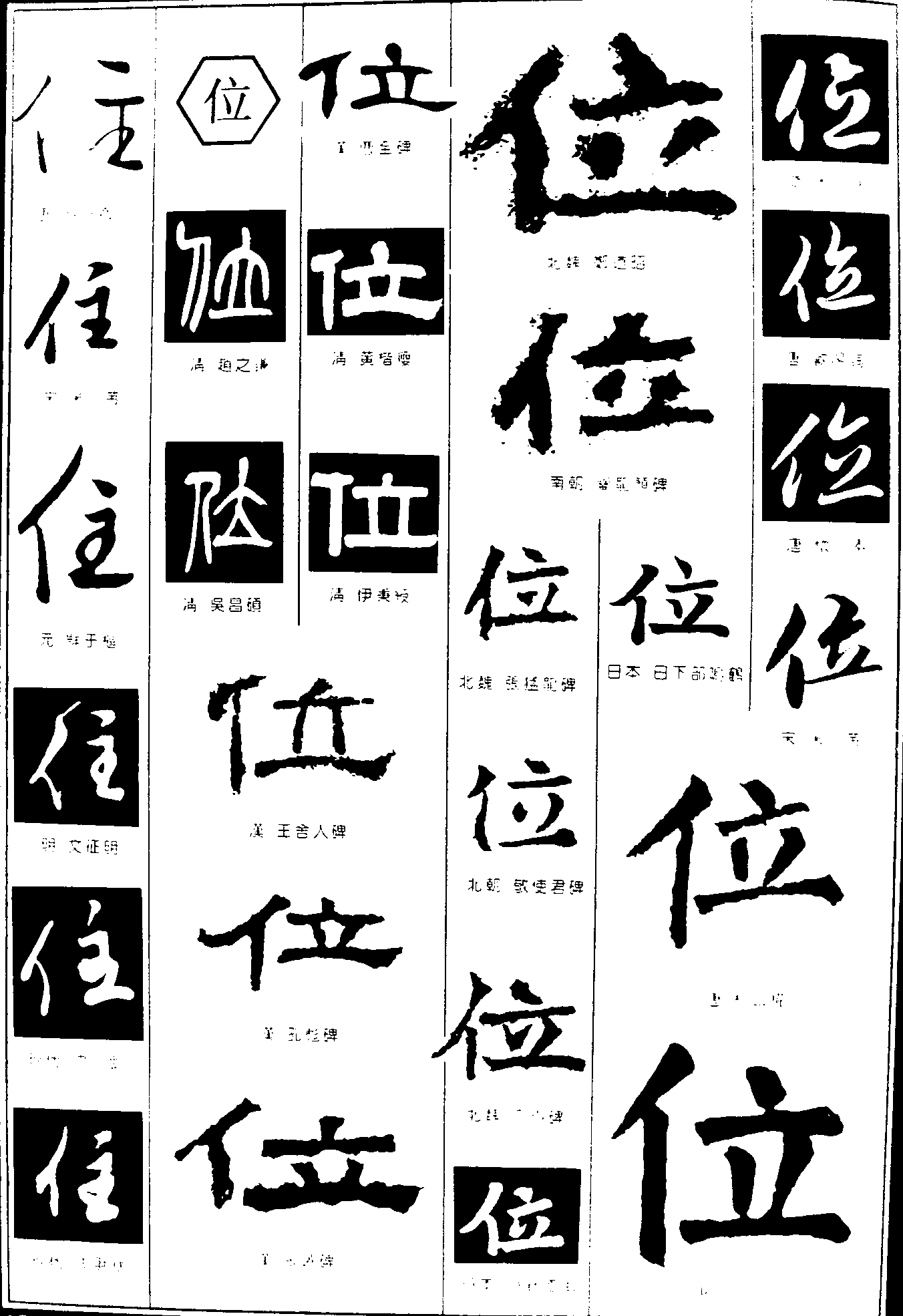 住位 艺术字 毛笔字 书法字 繁体 标志设计 