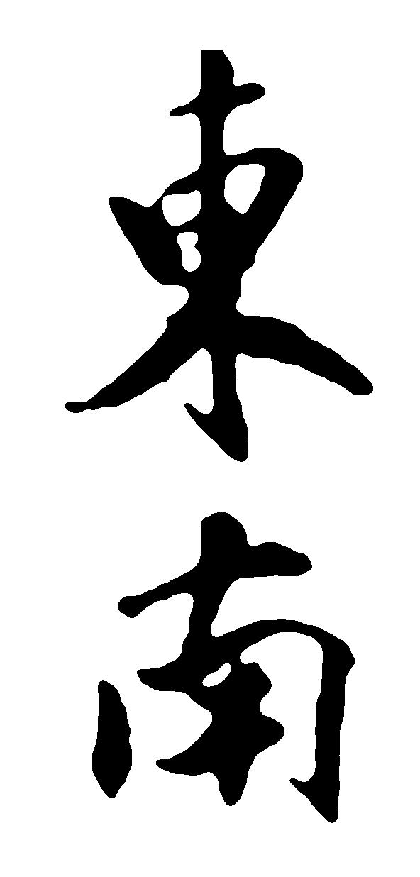东南东 艺术字 毛笔字 书法字 繁体 标志设计 