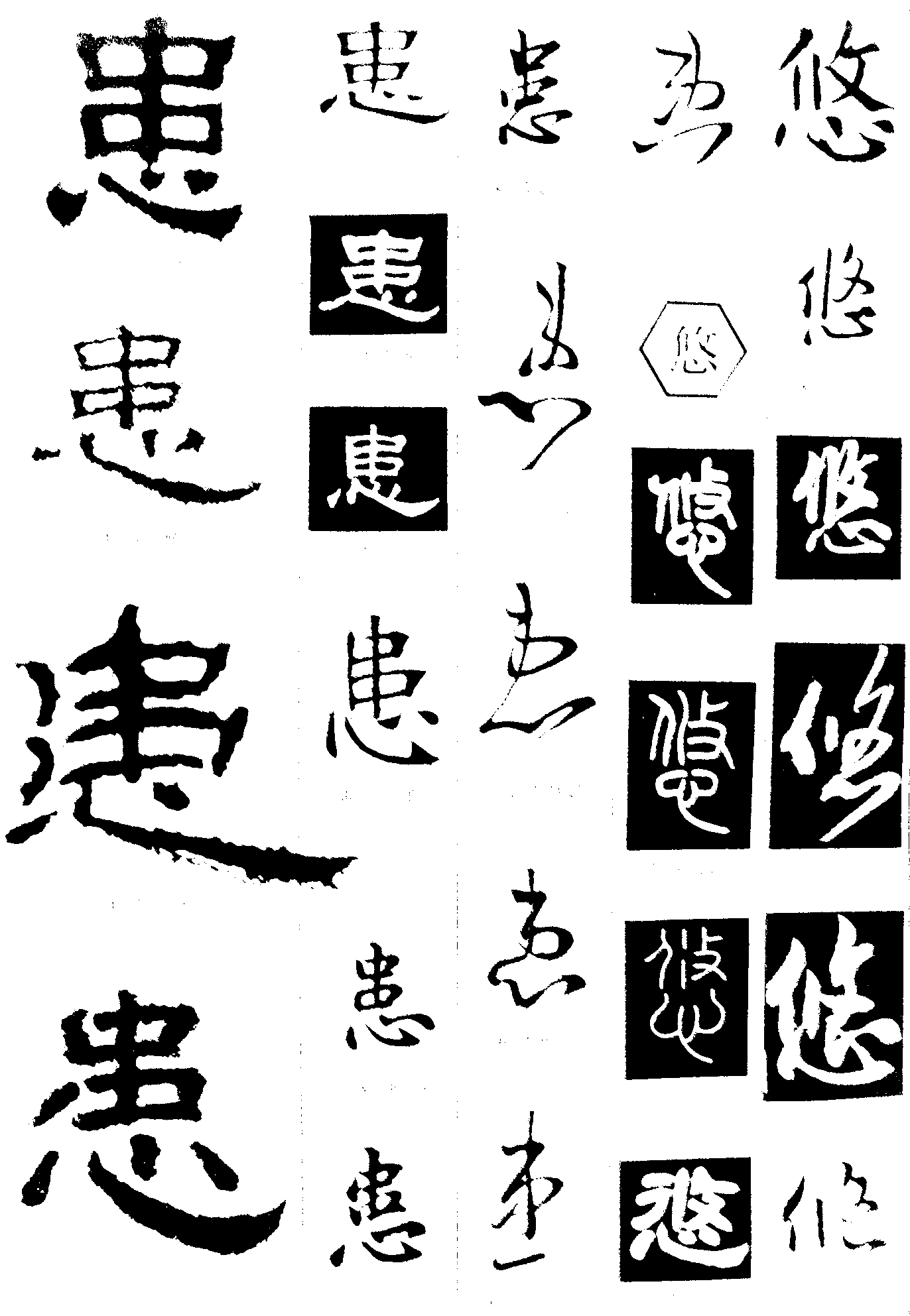 患悠 艺术字 毛笔字 书法字 繁体 标志设计 