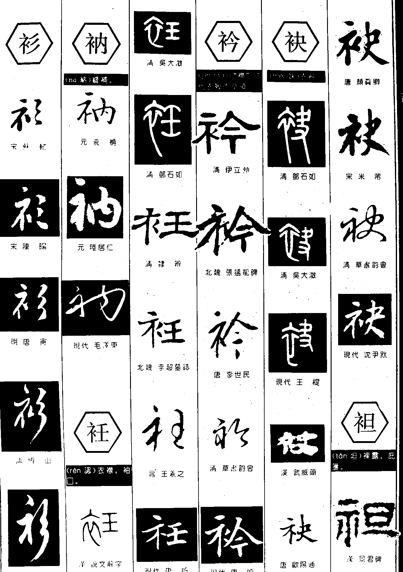 衫衲衽衿袂袒 艺术字 毛笔字 书法字 繁体 标志设计 