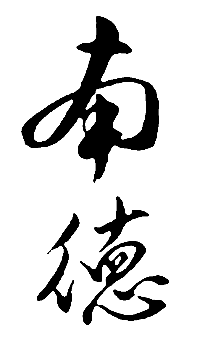 南德 艺术字 毛笔字 书法字 繁体 标志设计 