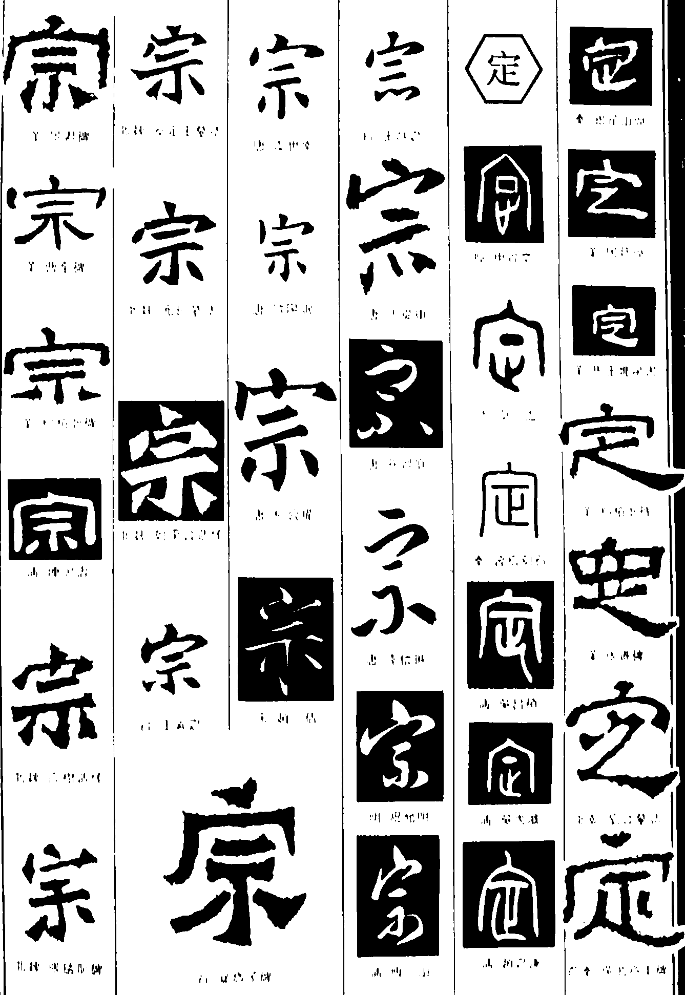 宗定 艺术字 毛笔字 书法字 繁体 标志设计 