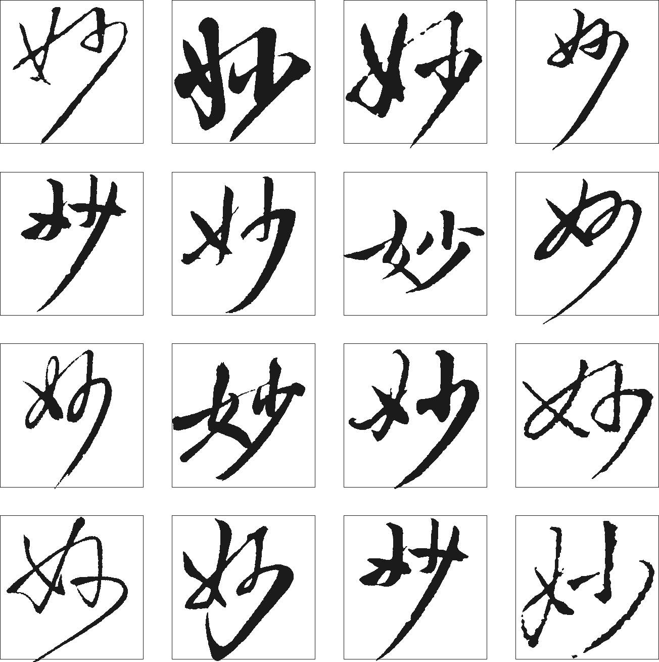 妙 艺术字 毛笔字 书法字 繁体 标志设计 