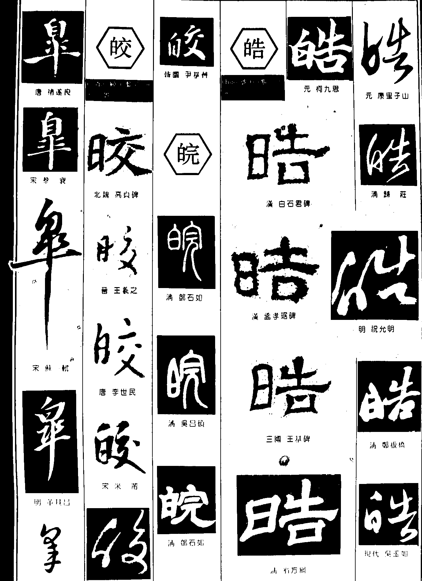 皋皎皖皓 艺术字 毛笔字 书法字 繁体 标志设计 