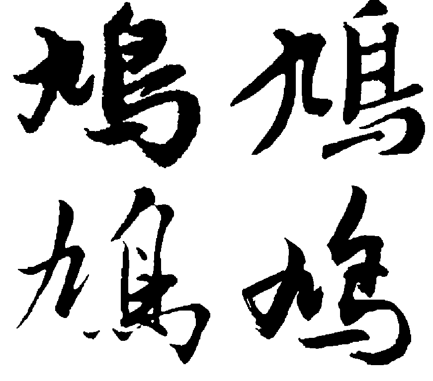 鸠 艺术字 毛笔字 书法字 繁体 标志设计 