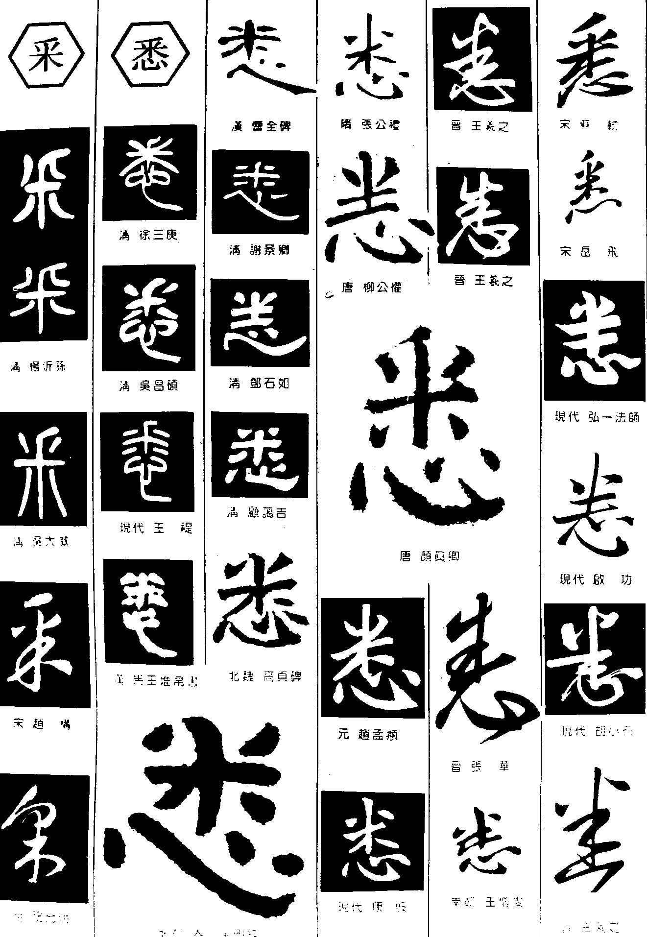 采悉 艺术字 毛笔字 书法字 繁体 标志设计 