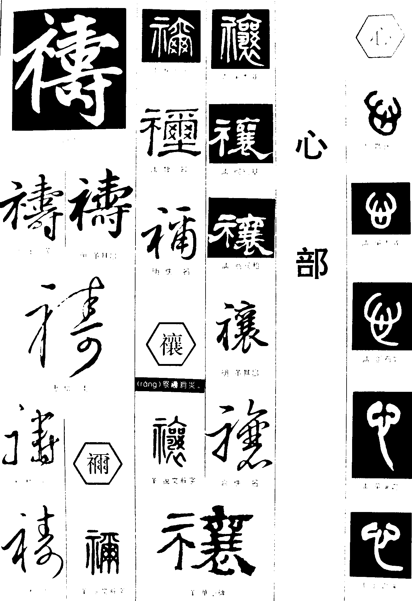 祷禰禳心 艺术字 毛笔字 书法字 繁体 标志设计 