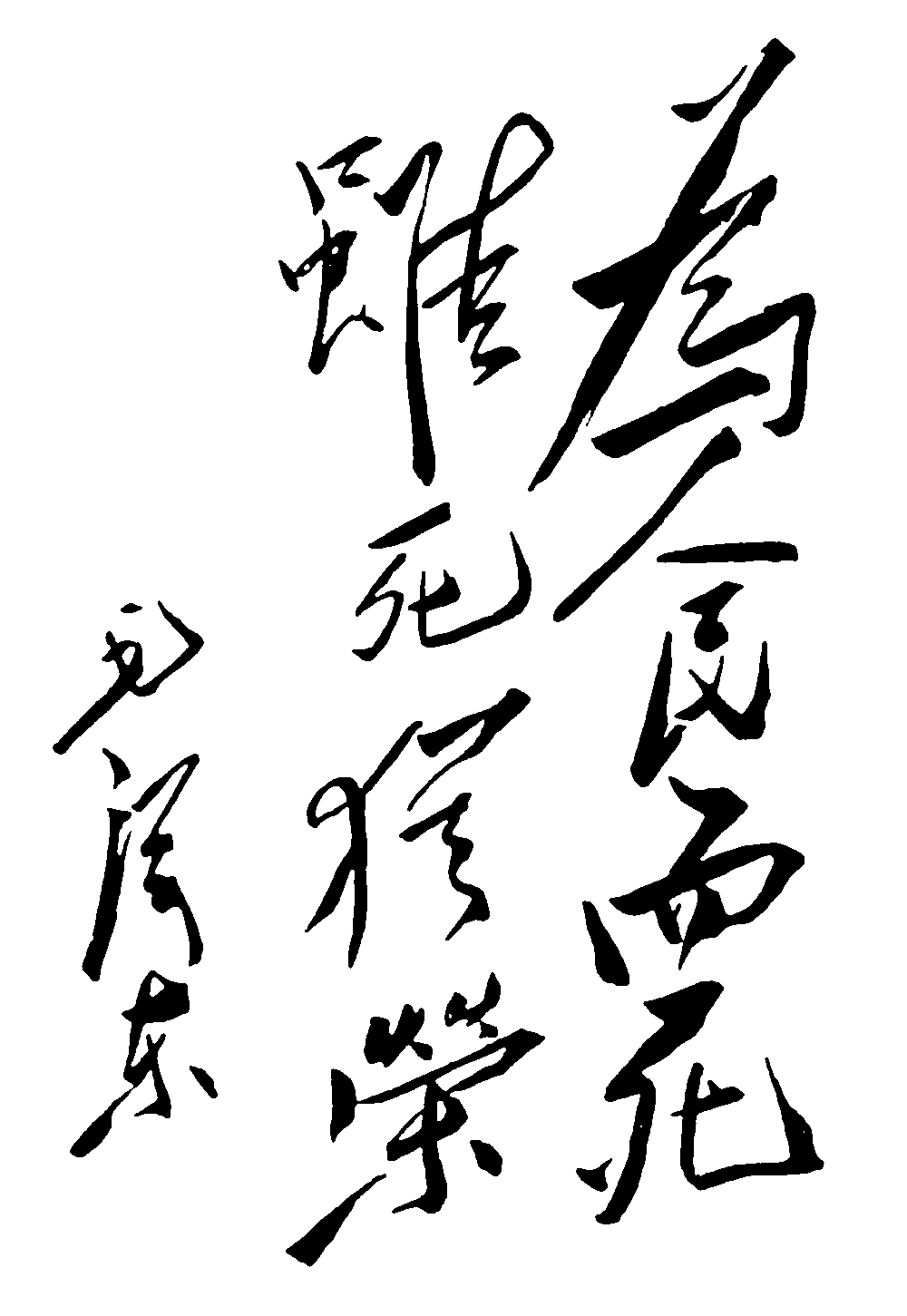 为人民而死虽优荣毛泽东 艺术字 毛笔字 书法字 繁体 标志设计 