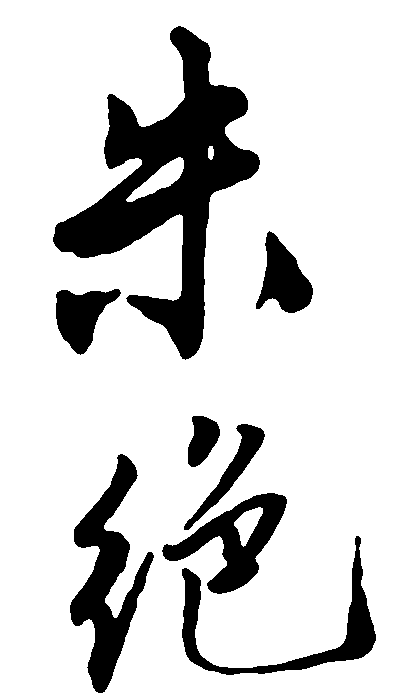 朱绝 艺术字 毛笔字 书法字 繁体 标志设计 