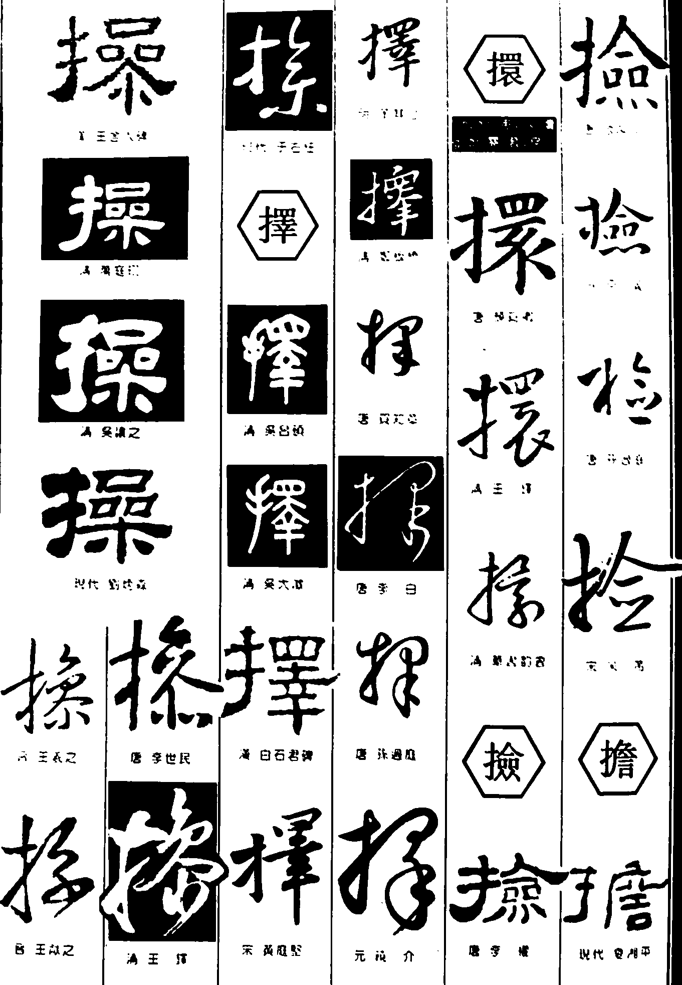 操擇擐捡擔 艺术字 毛笔字 书法字 繁体 标志设计 