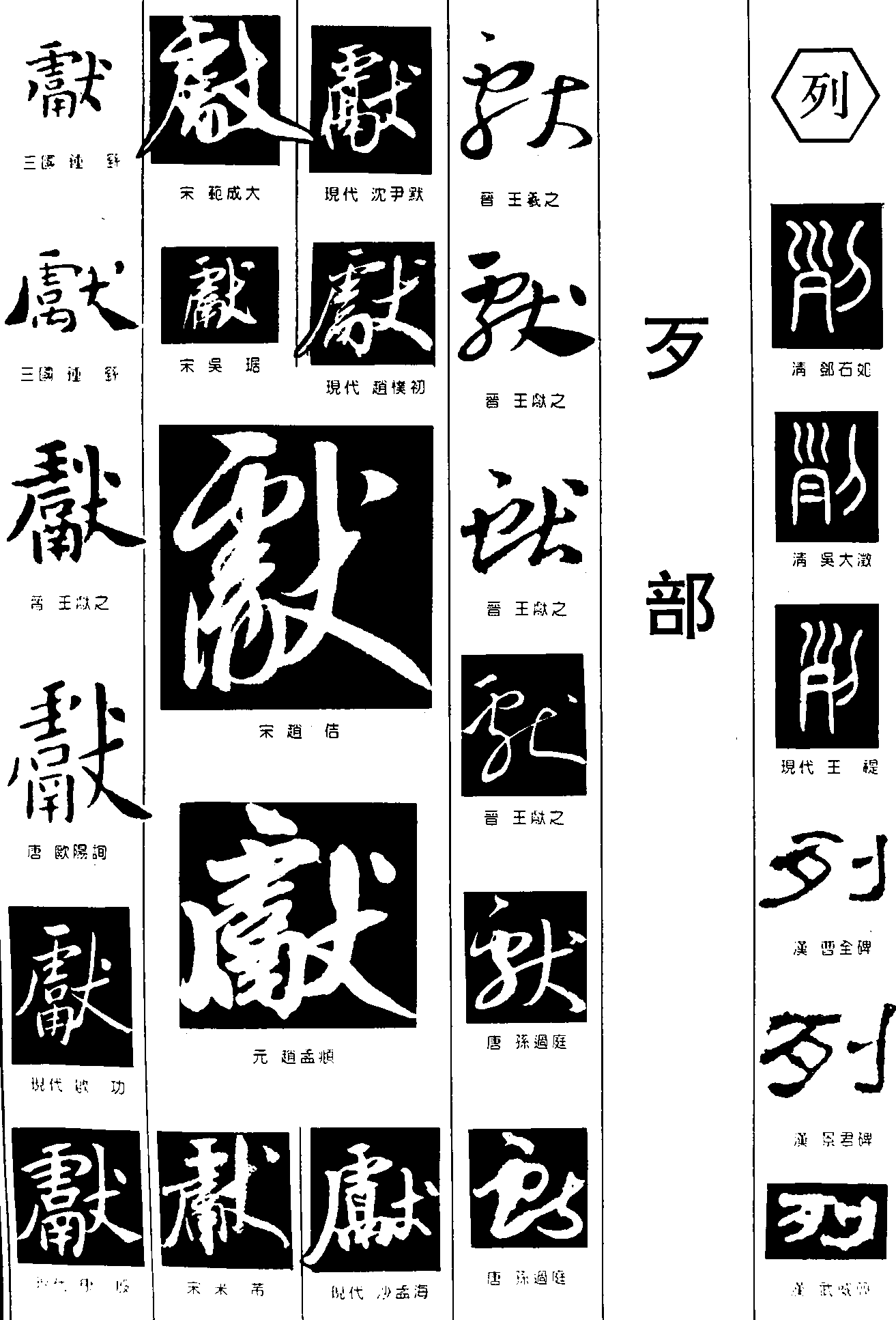 献列 艺术字 毛笔字 书法字 繁体 标志设计 