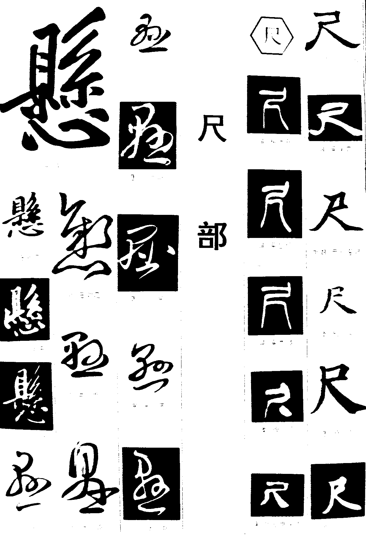 慰尺 艺术字 毛笔字 书法字 繁体 标志设计 