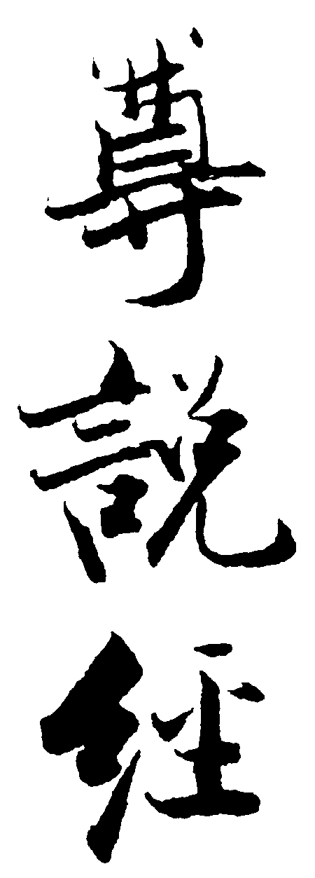 尊说经 艺术字 毛笔字 书法字 繁体 标志设计 