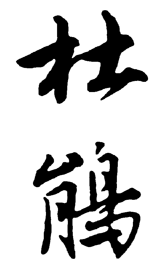 杜鹃 艺术字 毛笔字 书法字 繁体 标志设计 