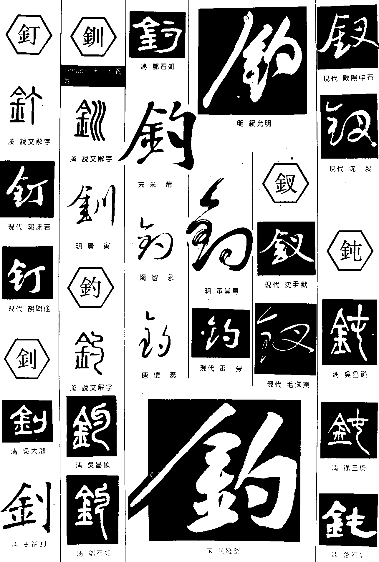 钉釗钏钓钗钝 艺术字 毛笔字 书法字 繁体 标志设计 