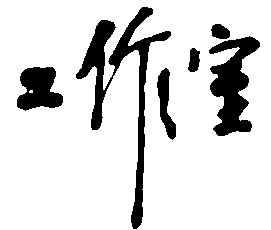 工作室 艺术字 毛笔字 书法字 标志设计 