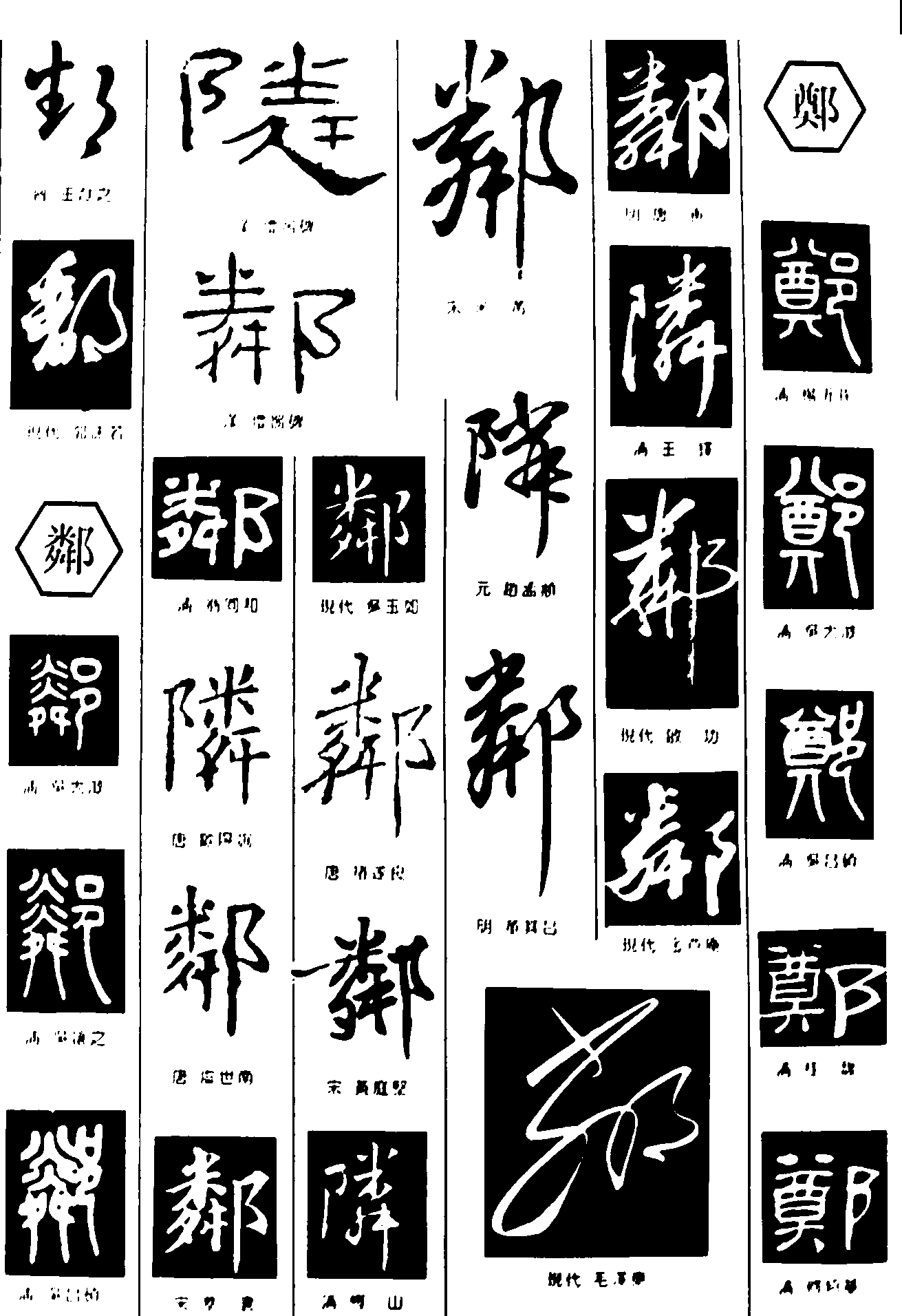 邮磷郑 艺术字 毛笔字 书法字 繁体 标志设计 