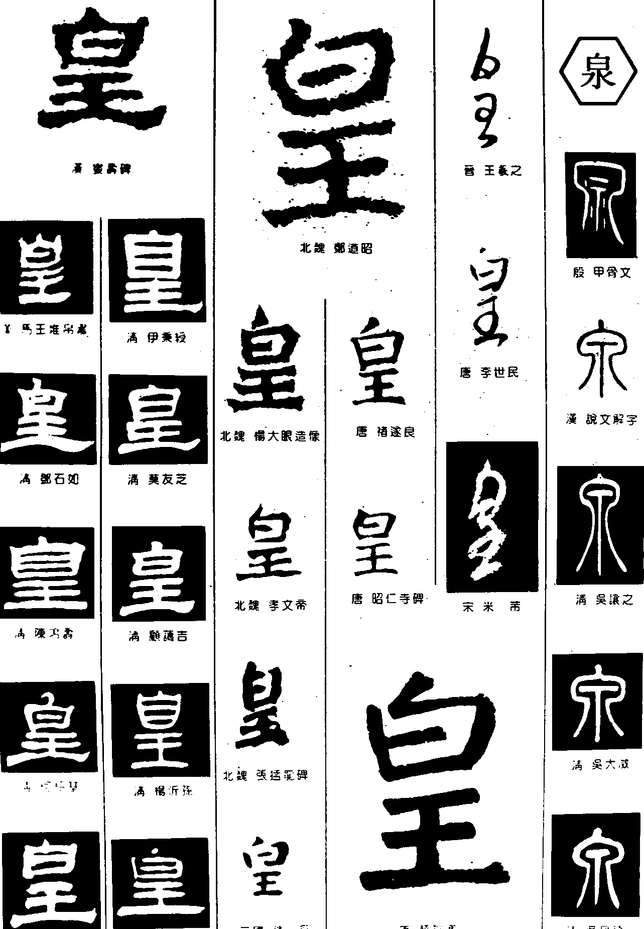 皇泉 艺术字 毛笔字 书法字 繁体 标志设计 