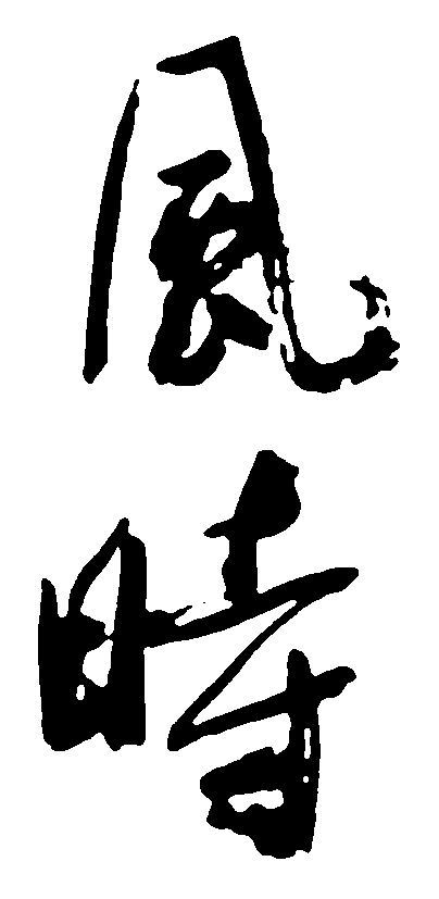 风时 艺术字 毛笔字 书法字 标志设计 