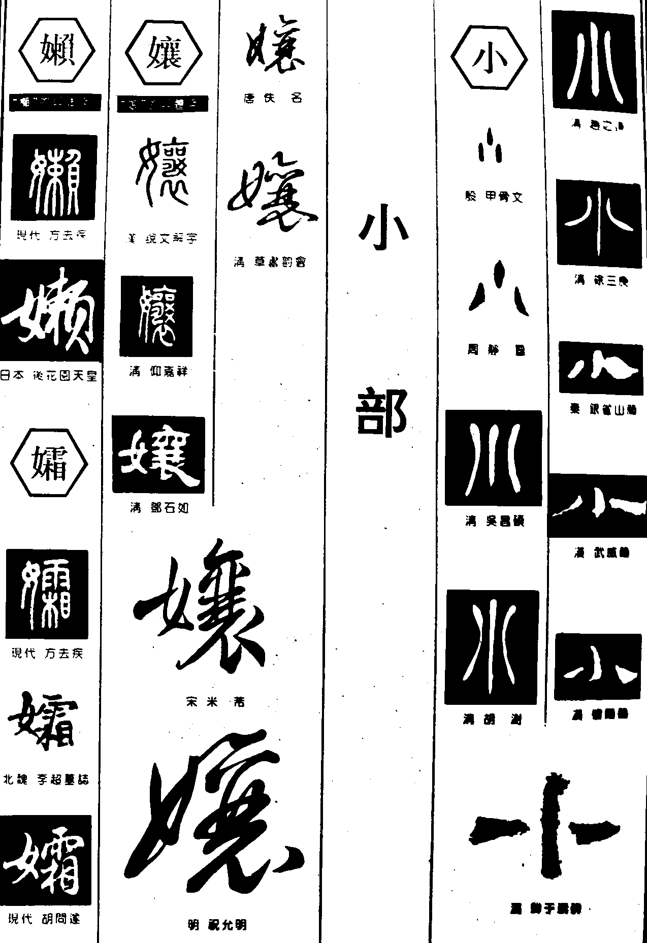 嬾孀孃小 艺术字 毛笔字 书法字 繁体 标志设计 