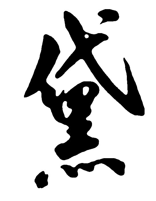 黛 艺术字 毛笔字 书法字 繁体 标志设计 