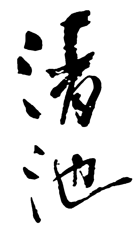 清池 艺术字 毛笔字 书法字 繁体 标志设计 