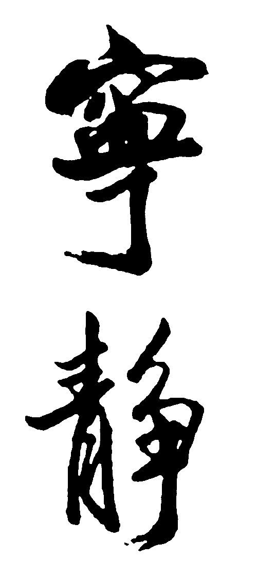 宁静 艺术字 毛笔字 书法字 标志设计 