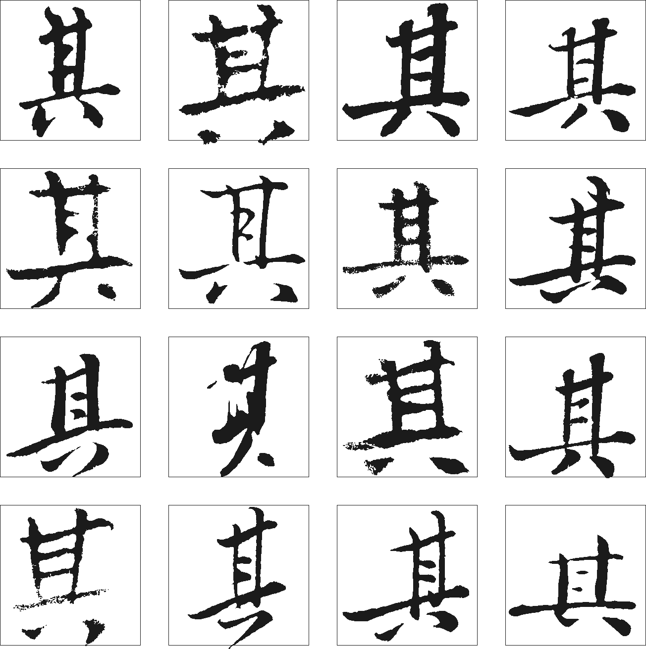 其 艺术字 毛笔字 书法字 繁体 标志设计 