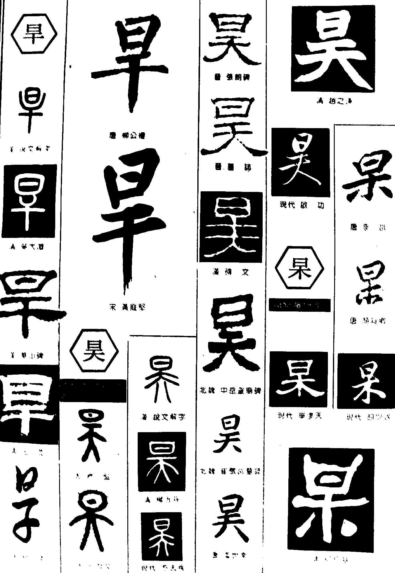 旱昊杲 艺术字 毛笔字 书法字 繁体 标志设计 