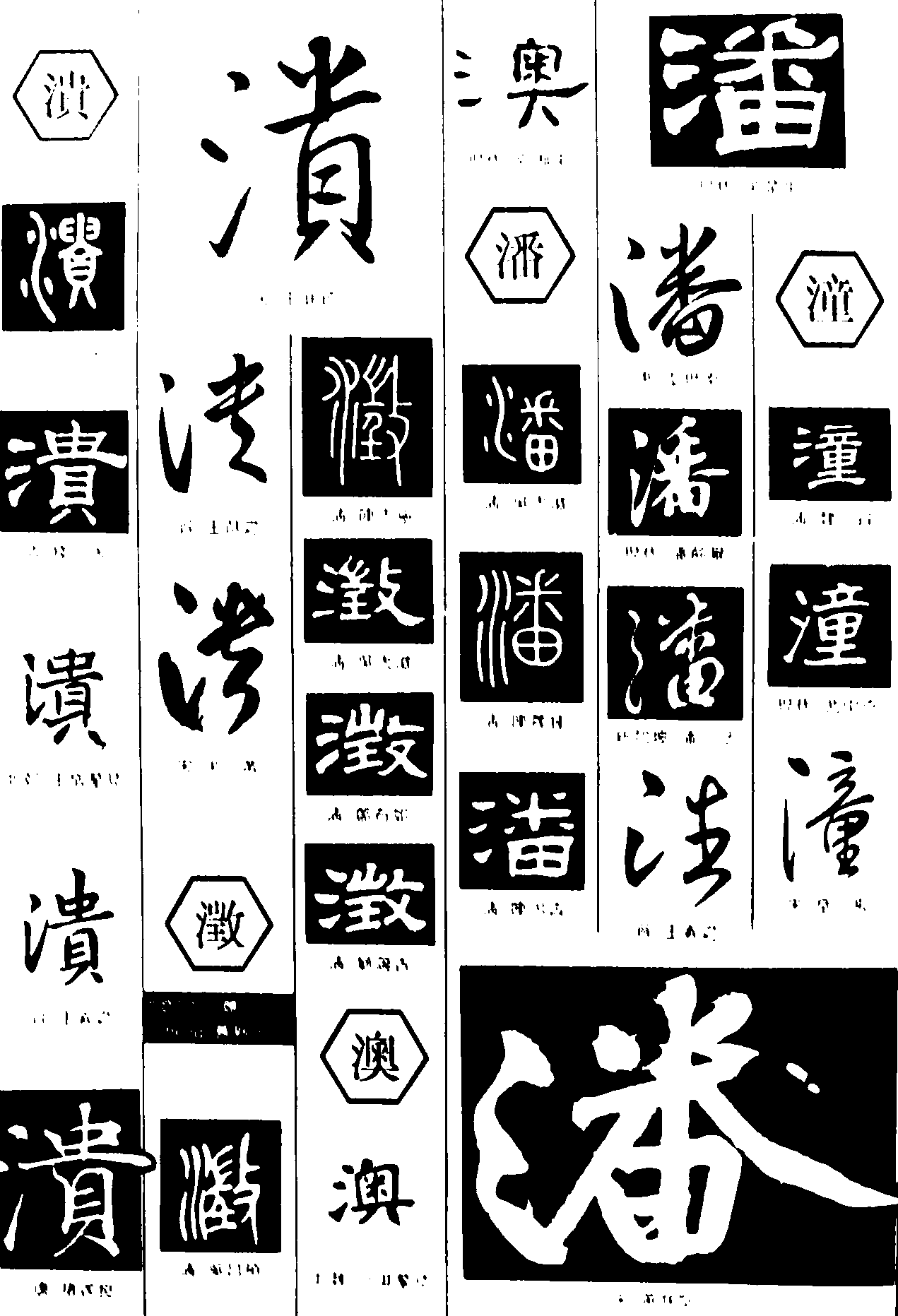 溃澂澳潘潼 艺术字 毛笔字 书法字 繁体 标志设计 