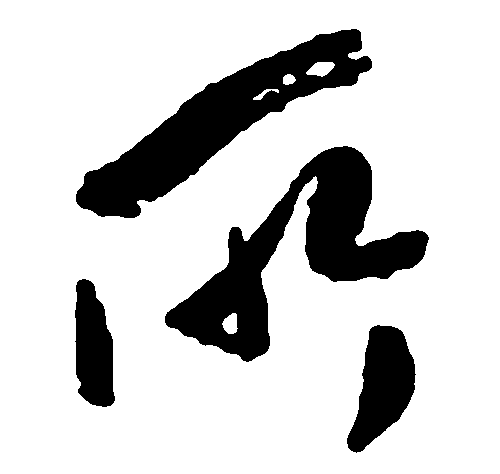 所 艺术字 毛笔字 书法字 繁体 标志设计 