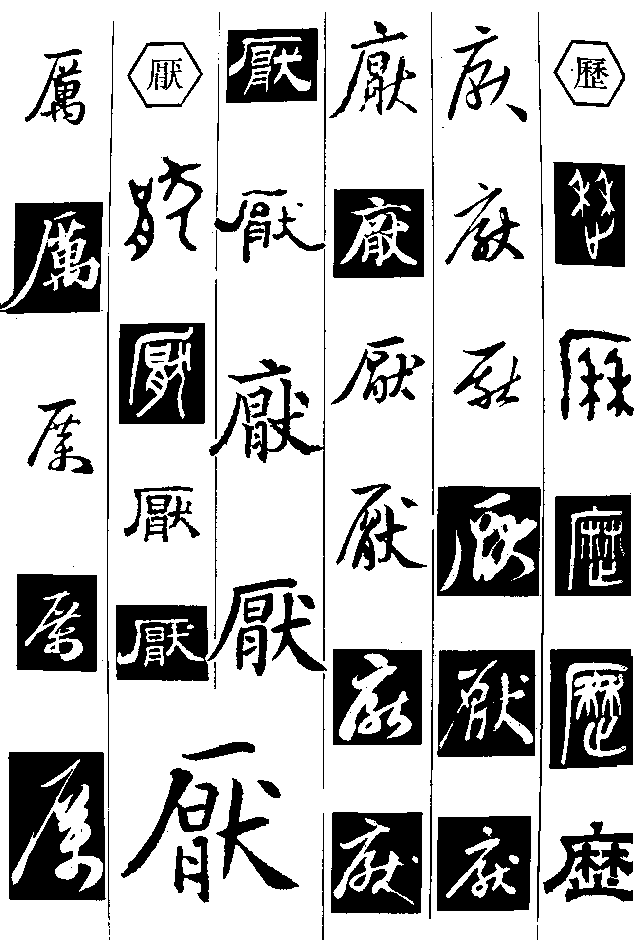 厉 艺术字 毛笔字 书法字 繁体 标志设计 