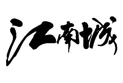 江南城 艺术字 毛笔字 书法字 繁体 标志设计 