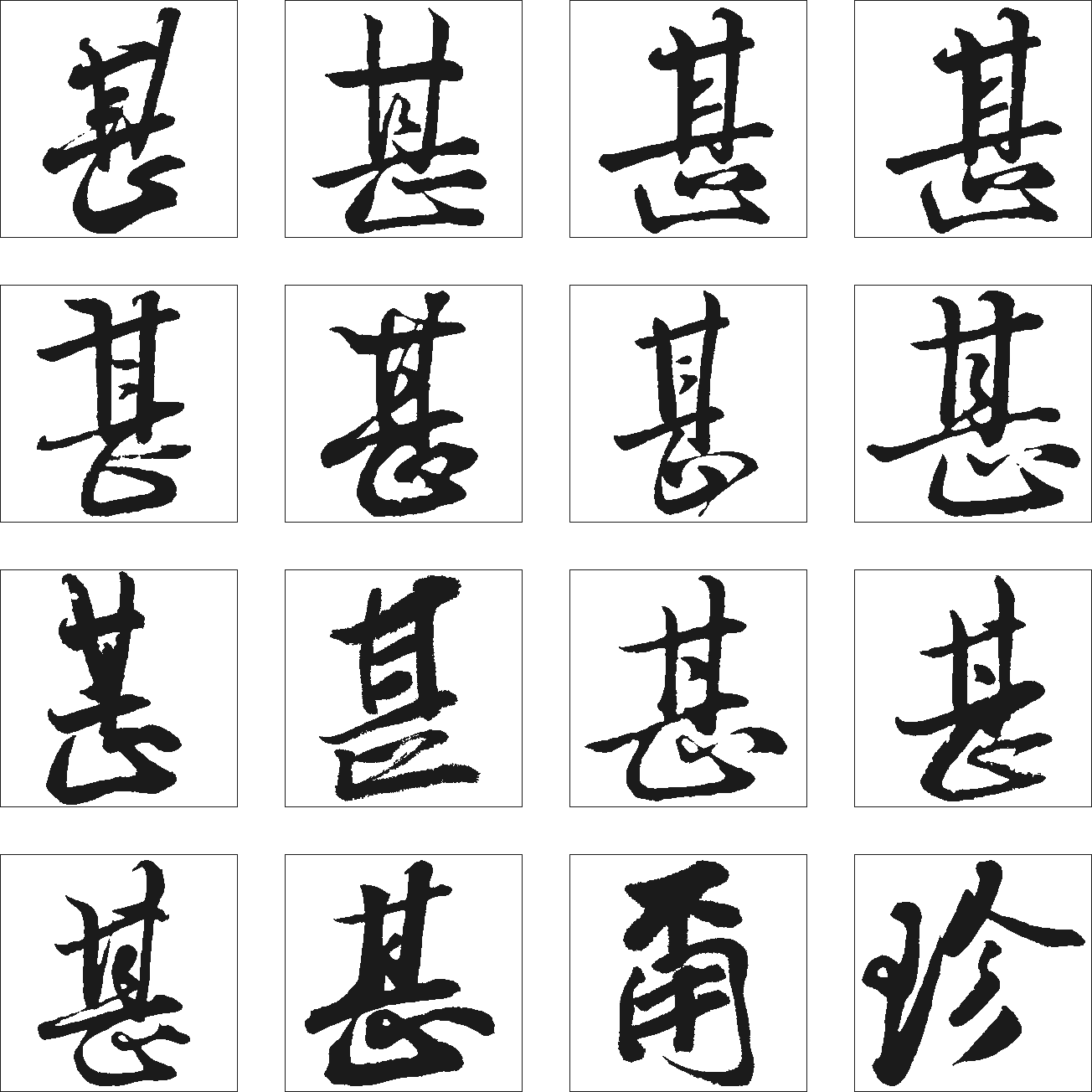 甚甭珍 艺术字 毛笔字 书法字 繁体 标志设计 