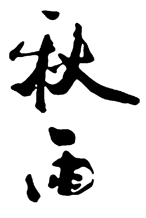 秋雨 艺术字 毛笔字 书法字 繁体 标志设计 