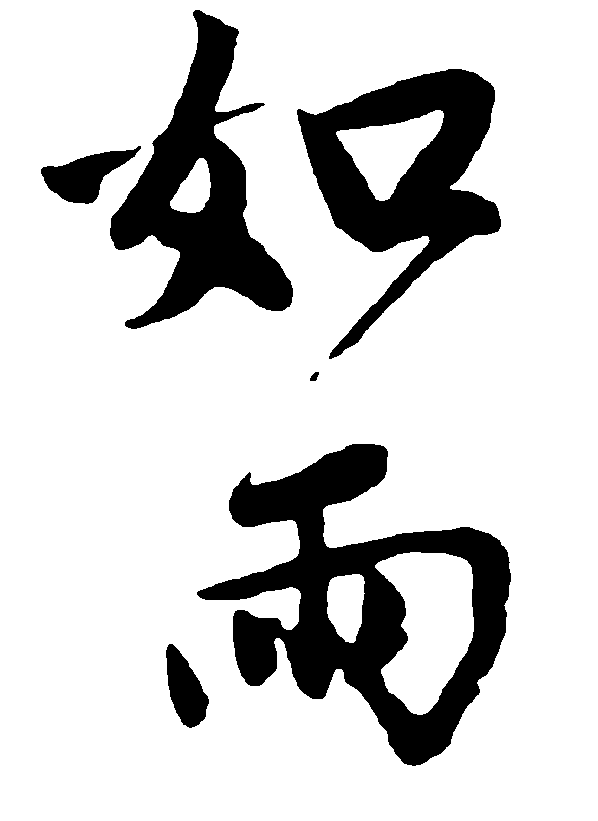 如雨 艺术字 毛笔字 书法字 繁体 标志设计 