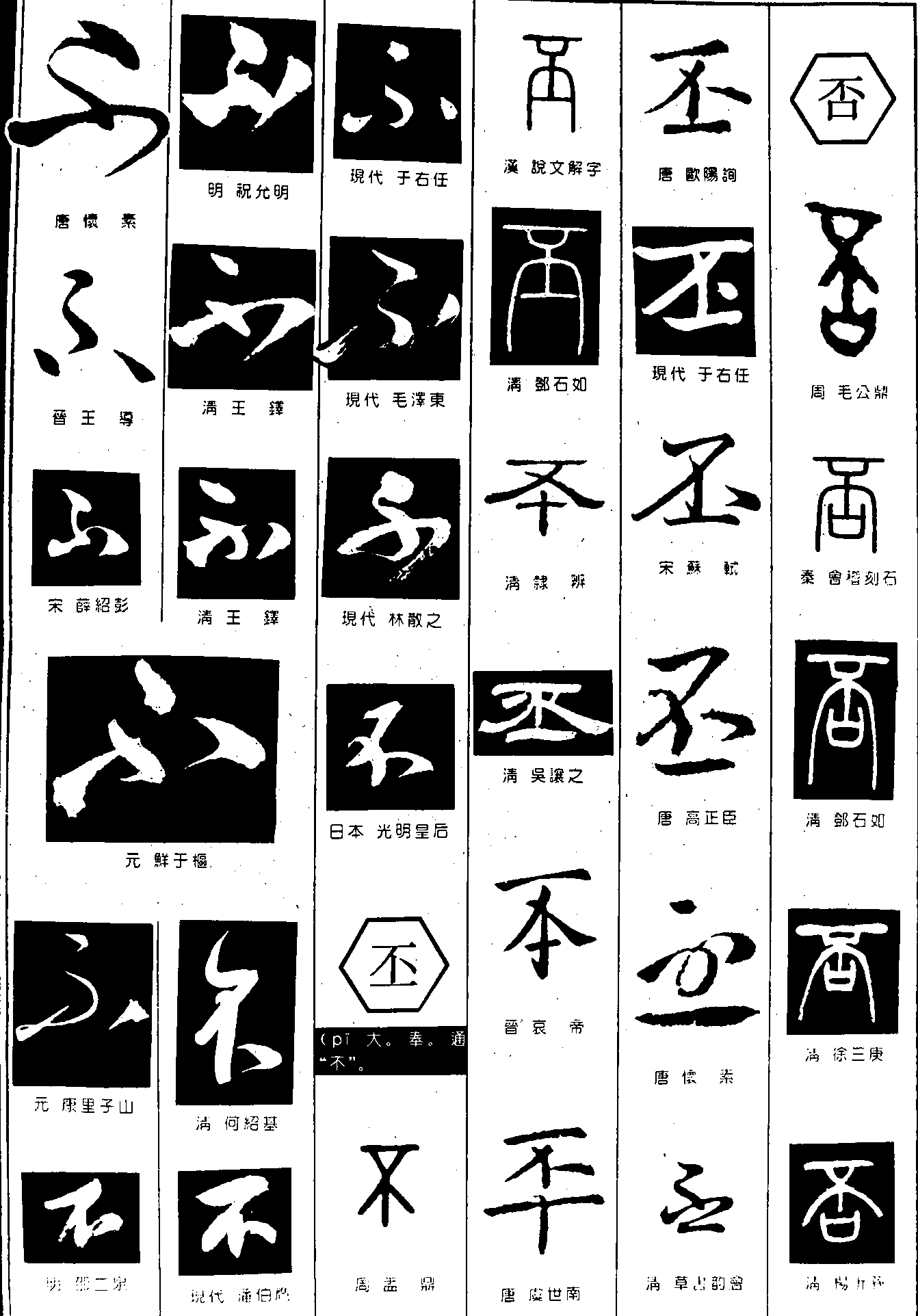 不丕 艺术字 毛笔字 书法字 繁体 标志设计 