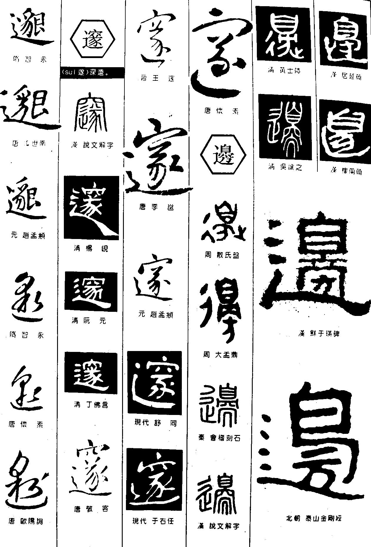 邈邃邊 艺术字 毛笔字 书法字 繁体 标志设计 